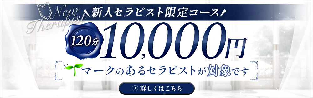 新人セラピスト限定コース