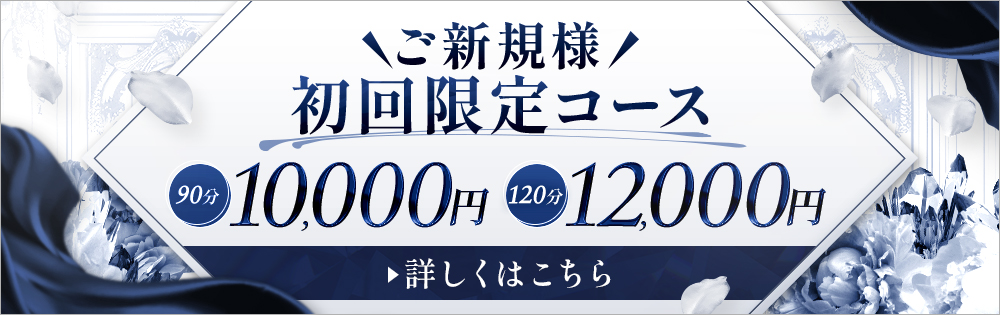 ご新規様 初回限定コース